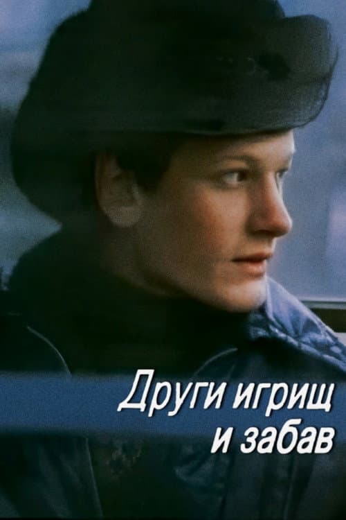 Постер до фільму «Други ігрищ та забав»