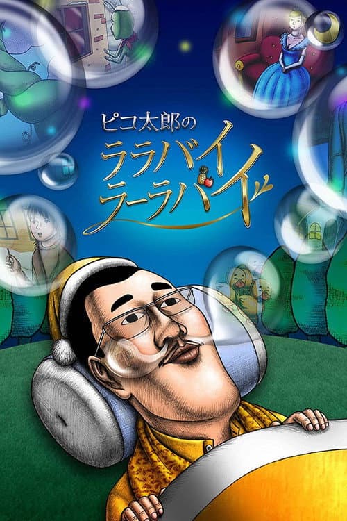 Poster for Pikotaro's Lullaby La La By