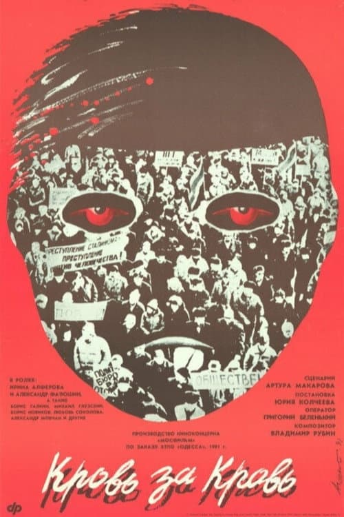 Постер до фільму «Кров за кров (фільм, 1991)»