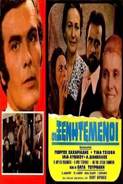 Poster for Οι ξενητεμένοι