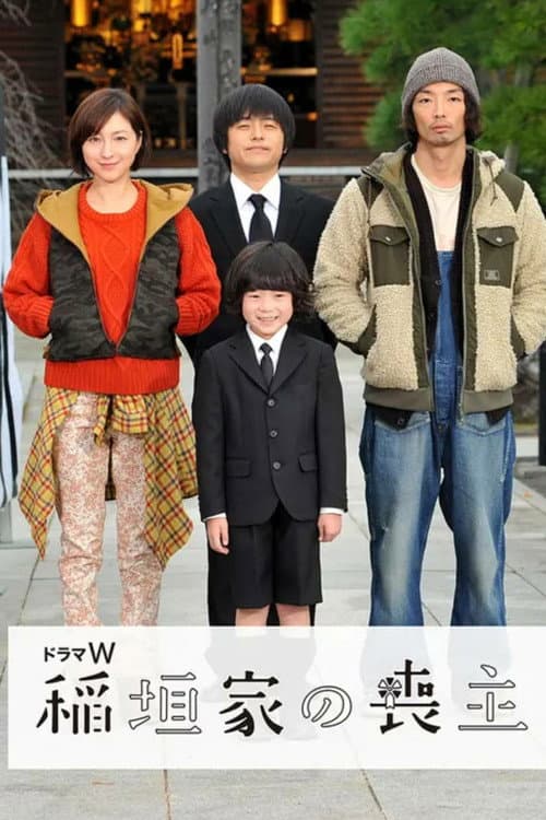 Poster for 稲垣家の喪主