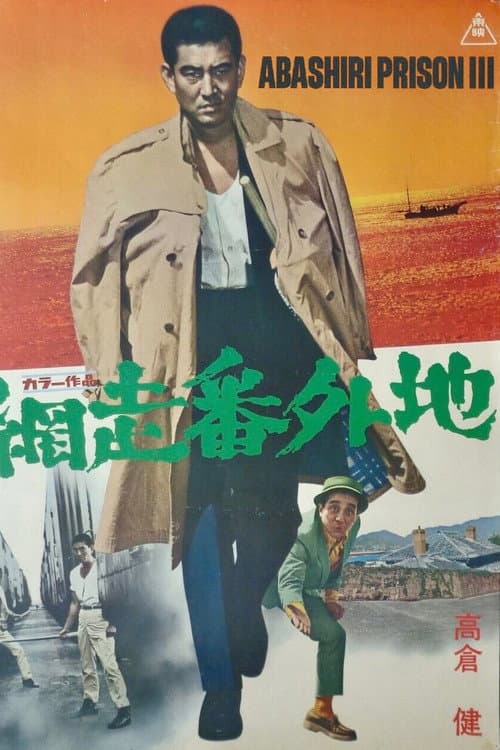Poster for Prison Walls of Abashiri 3