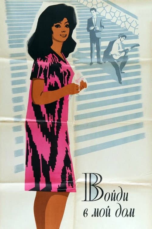 Poster for Come Into My Home