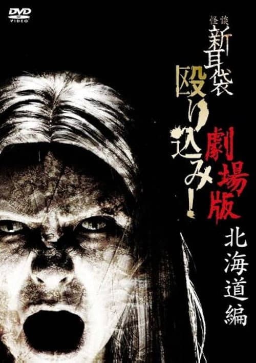 Poster for Kaidan Shin Mimibukuro Nagurikomi! Gekijō-ban Hokkaidō-hen