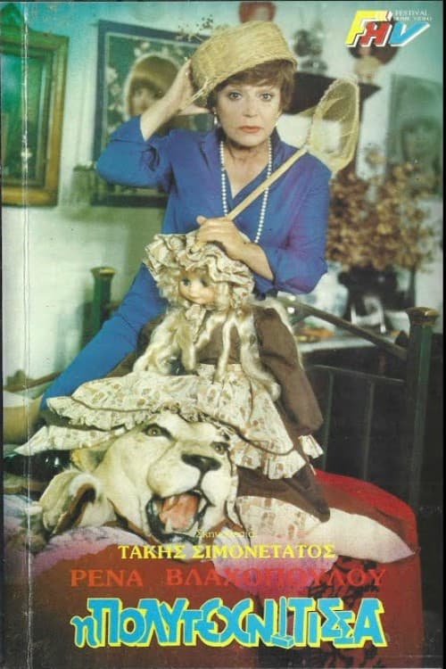 Poster for Η πολυτεχνίτισσα