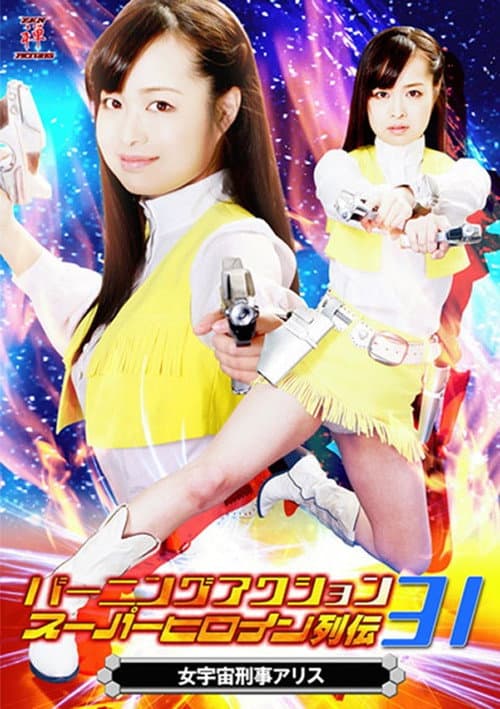 Poster for バーニングアクション　スーパーヒロイン列伝31 女宇宙刑事アリス