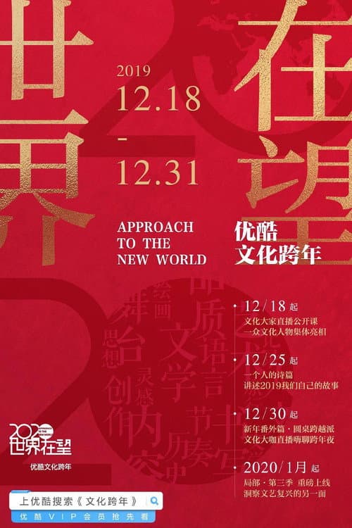 Poster for 2020世界在望 - 优酷文化跨年 第二届
