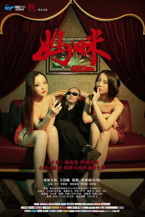 Poster for 妈咪
