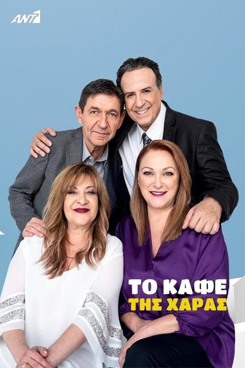 Poster for To Kafe tis Charas