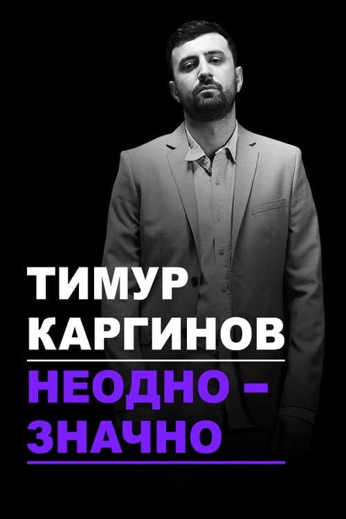 Poster for Timur Karginov: Ambiguously