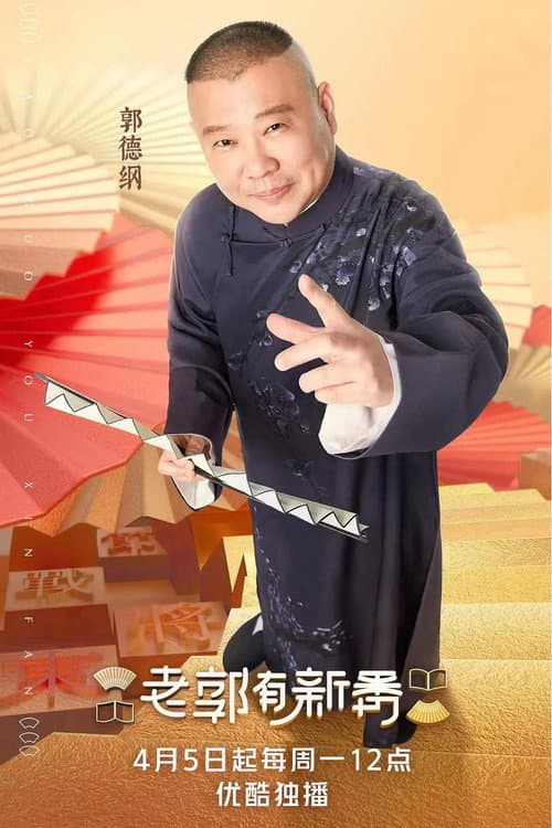 Poster for 老郭有新番