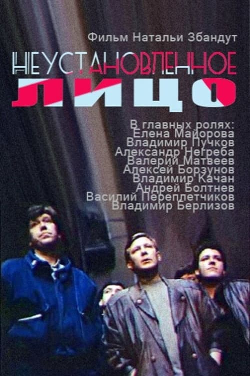 Постер до фільму «Невстановлена особа»