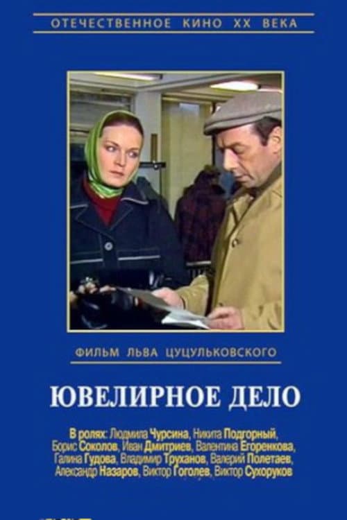 Poster for Ювелирное дело