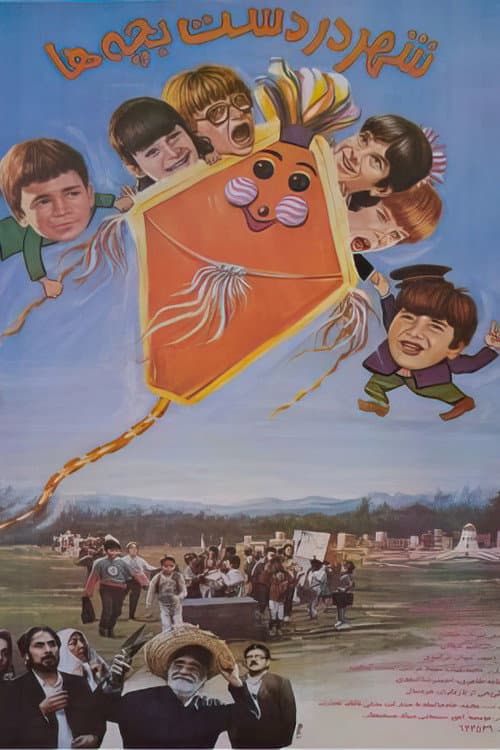 Постер до фільму «City in the Hands of Children»