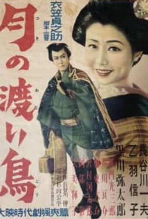 Poster for Tsuki no wataridori