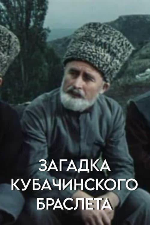 Poster for The Mystery of the Kubachi Bracelet