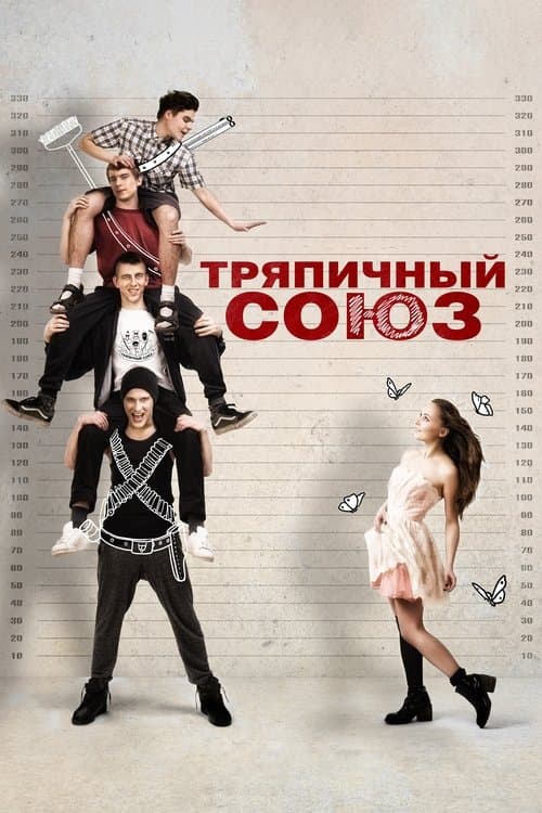 Постер до фільму «Ганчірковий союз»