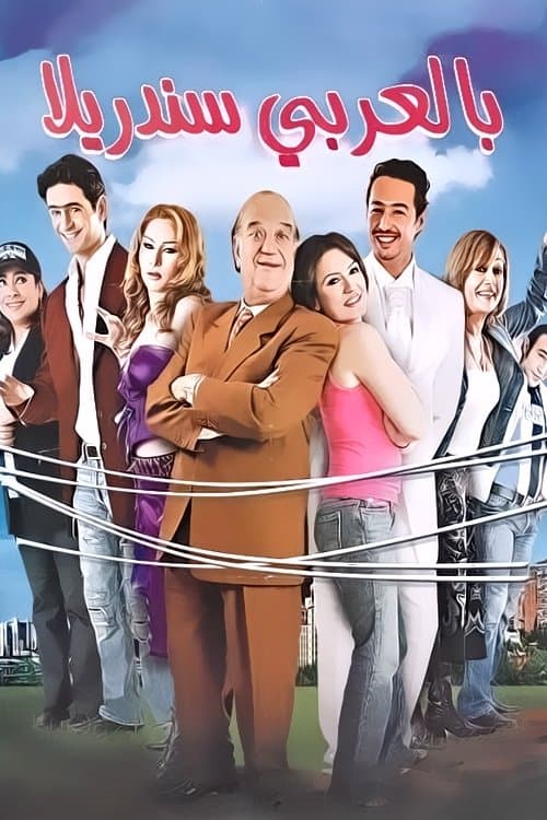 Poster for Cinderella in Arabic