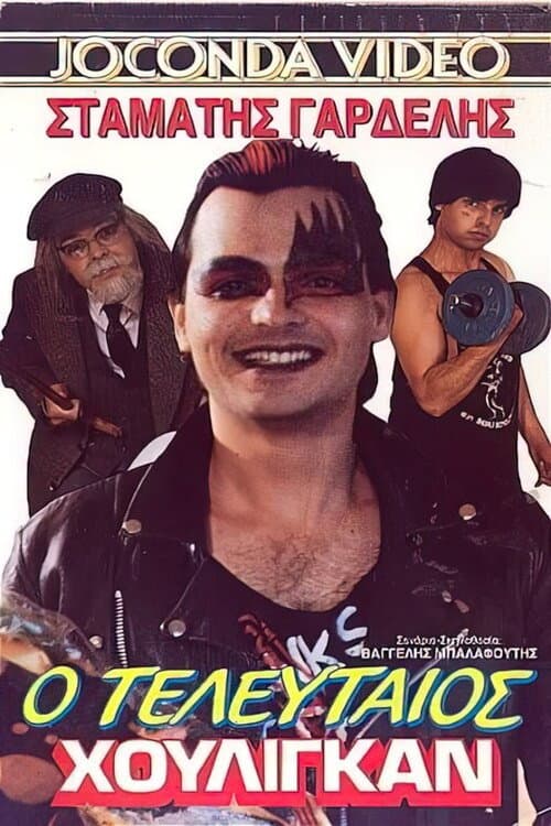 Poster for Ο τελευταίος χούλιγκαν