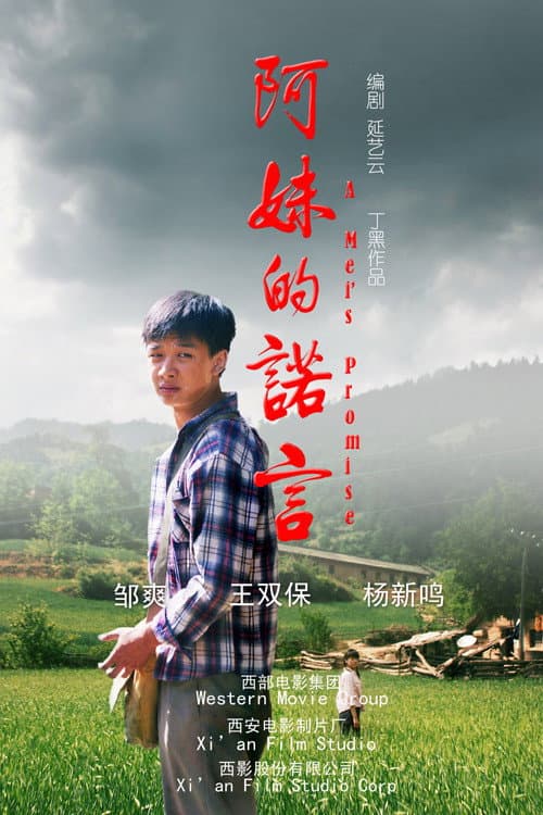 Poster for 阿妹的诺言