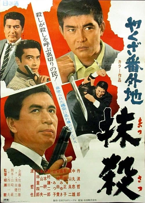 Poster for やくざ番外地　抹殺