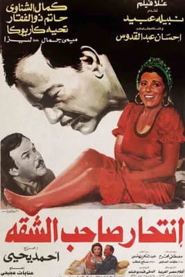 Постер до фільму «Intihar Saheb Al-shaqqa»