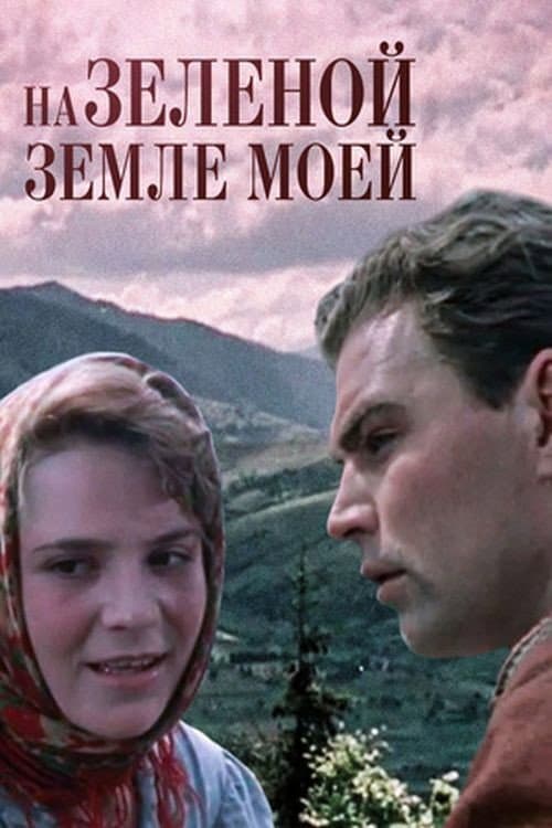 Poster for На зеленій землі моїй