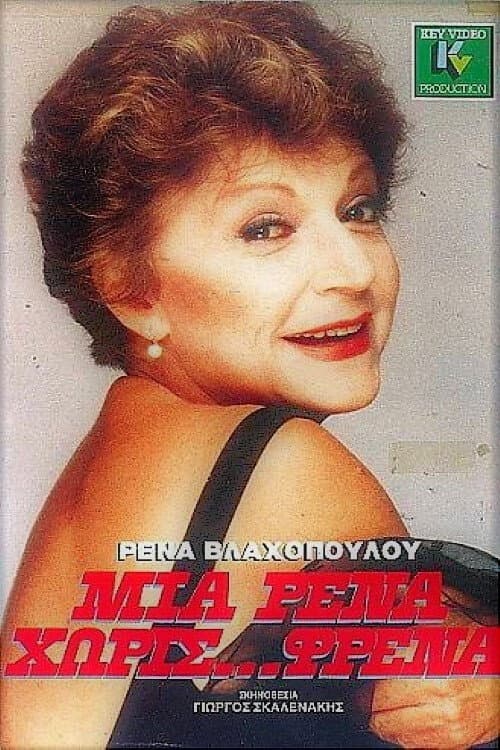 Poster for A Rena without brakes