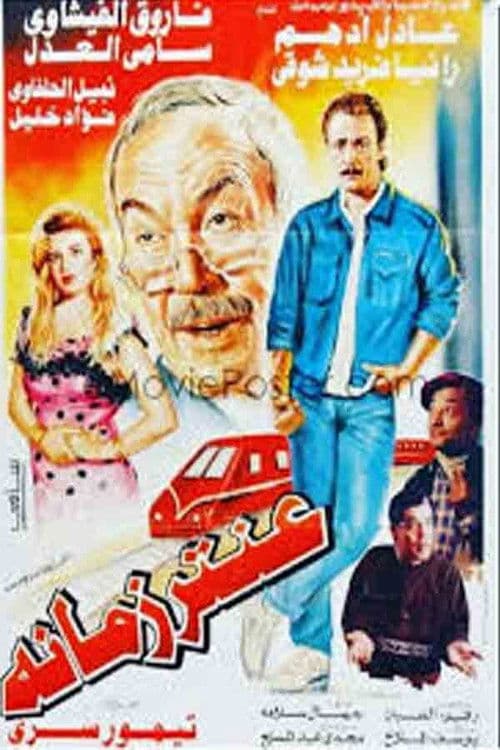 Poster for A'ntar zamano