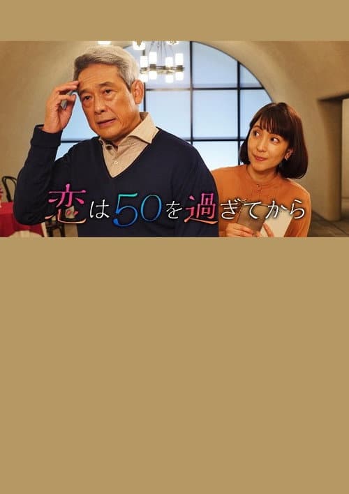 Poster for 恋は50を過ぎてから