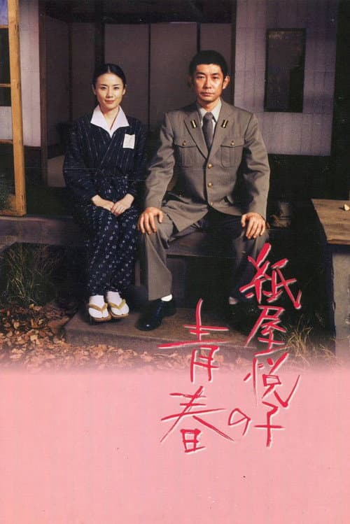 Poster for The Blossoming of Etsuko Kamiya