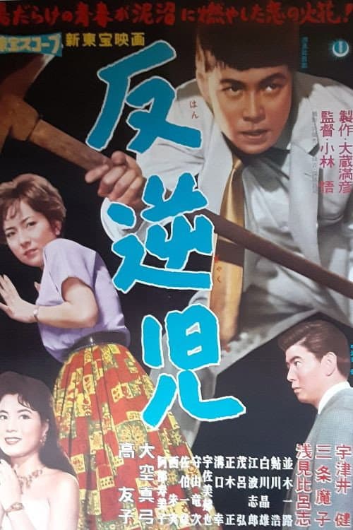 Poster for Hangyakuji
