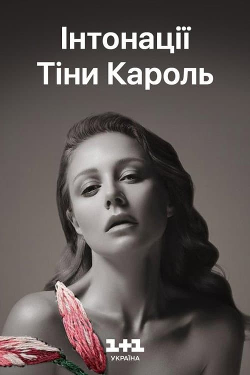 Poster for Tina Karol - Intonations: The Grand Live Show