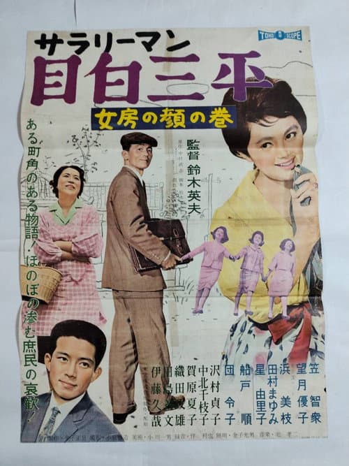 Poster for Salaryman Sampei Meijiro: A Wife's Virginal Face