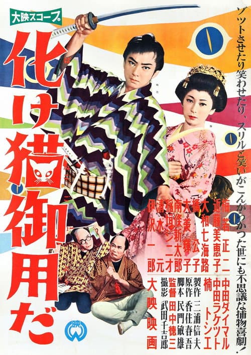 Постер до фільму «Bakeneko Goyōda»