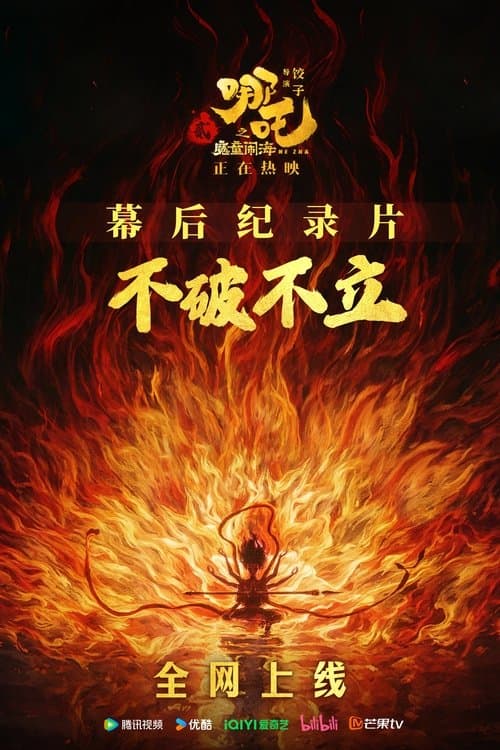 Poster for 不破不立