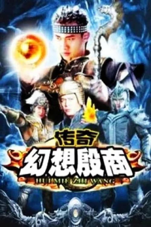Poster for 传奇·幻想殷商