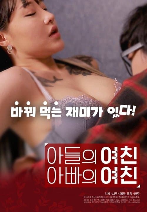 Poster for Son's Girlfriend, Daddy's Girlfriend