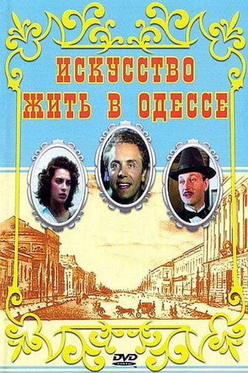 Постер до фільму «Мистецтво жити в Одесі»