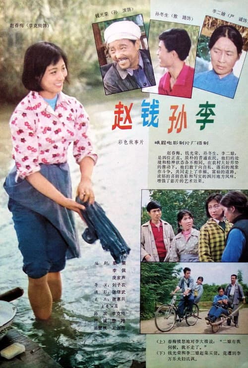 Poster for 赵钱孙李