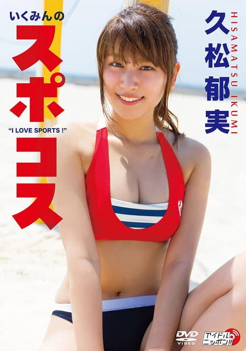 Poster for 久松郁実/いくみんのスポコス “I LOVE SPORTS!"