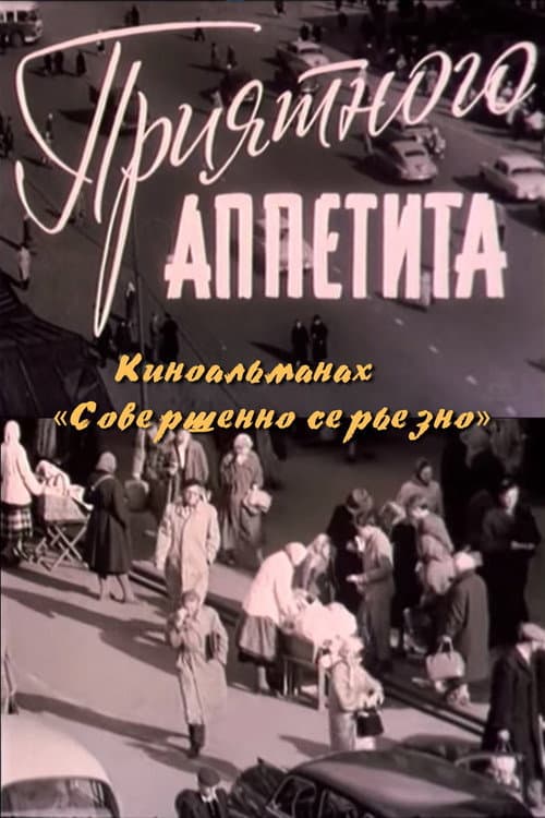 Poster for Приятного аппетита