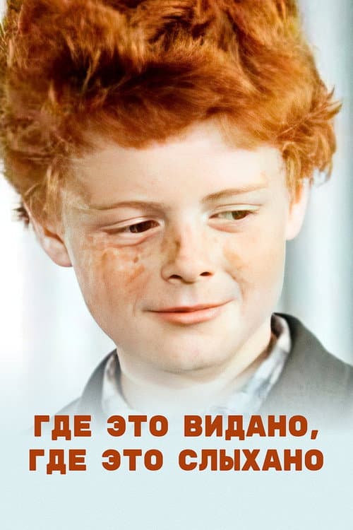 Постер до фільму «Де це бачено»