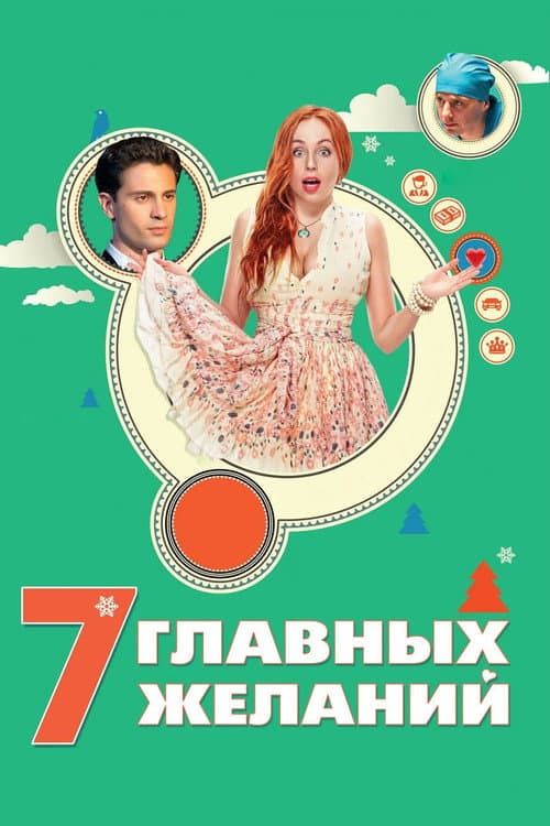 Постер до фільму «7 головних бажань»