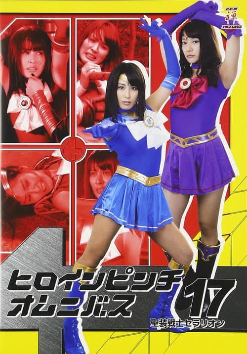 Poster for ヒロインピンチオムニバス17 聖装戦士セラリオン