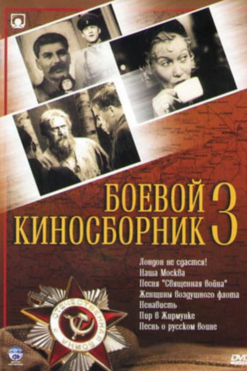 Постер до фільму «Бойова кінозбірка № 3»