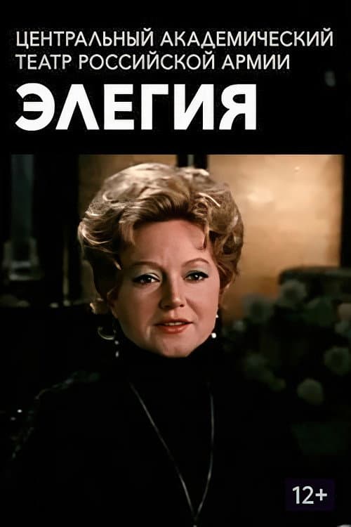 Poster for Элегия