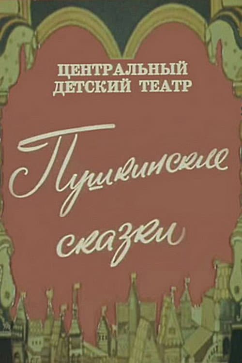 Poster for Pushkin's Fairy Tales