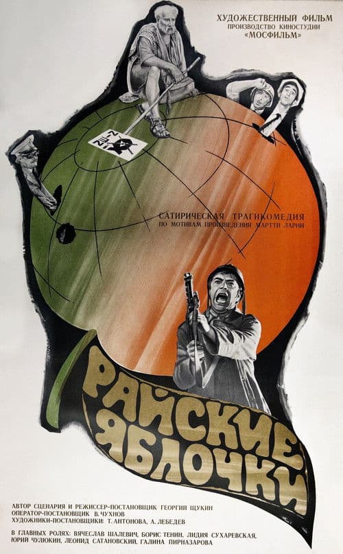 Постер до фільму «Райські яблучка»