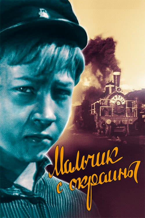 Poster for Хлопчик з околиці